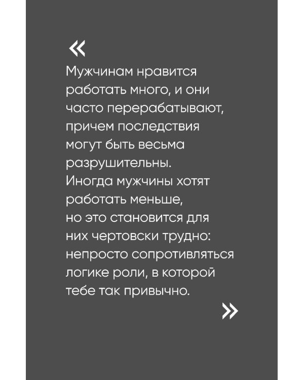 Чего хотят мужчины: Открывая заново отношения, секс, силу