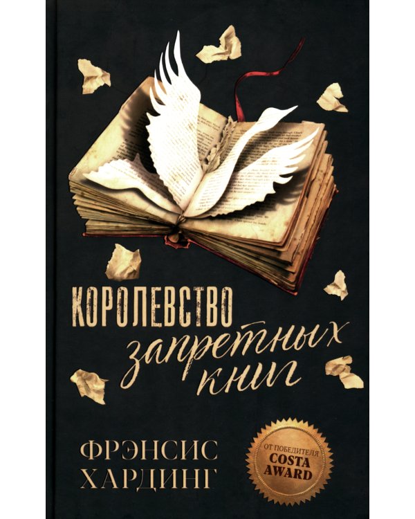 Королевство запретных книг