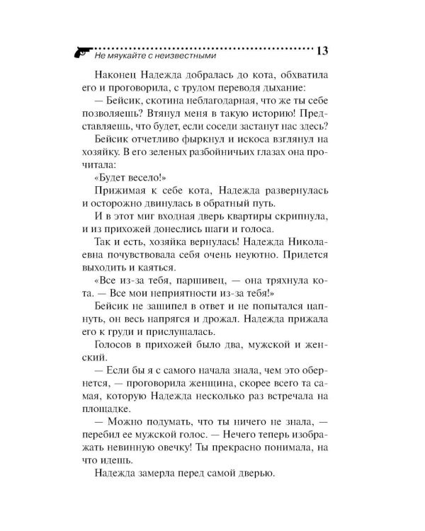 Не мяукайте с неизвестными