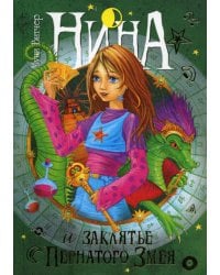 Нина и заклятье Пернатого Змея: Кн. 3: роман