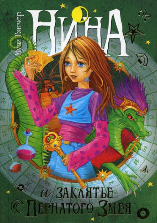 Нина и заклятье Пернатого Змея: Кн. 3: роман