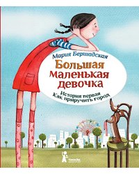 Большая маленькая девочка. История первая. Как приручить город. 6-е изд., стер