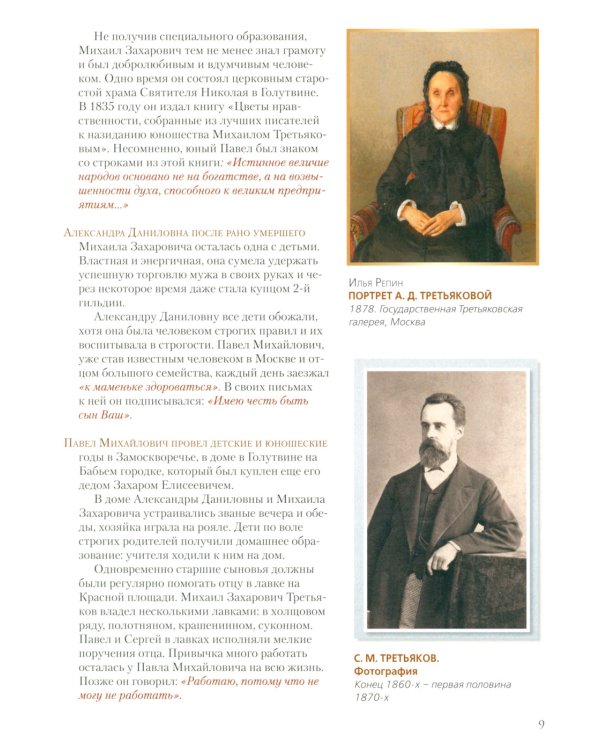 Павел Третьяков и его знаменитая галерея. Собрание живописи