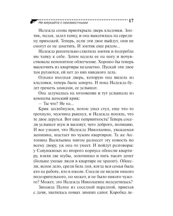 Не мяукайте с неизвестными