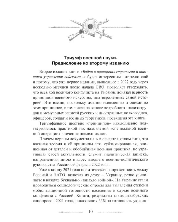 Война в принципах стратегии и тактики управления войсками. 2-е изд., испр.и доп