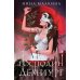 Наследие Иверийской династии. Господин Демиург Наследие Иверийской династии. Господин Демиург