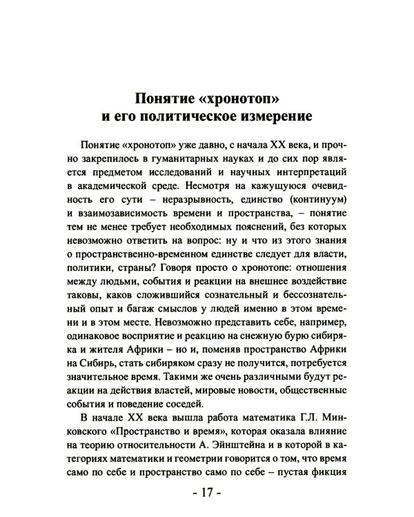 Политика и хронотоп. Фактор времени и пространства в политических процессах