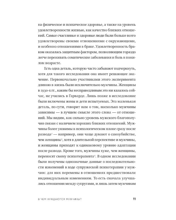 Чего хотят мужчины: Открывая заново отношения, секс, силу