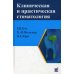 Клиническая и практическая стоматология: справочник
