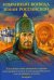 Избранный воевода земли Российской. Житийное повествование о святом благоверном князе Александре Невском