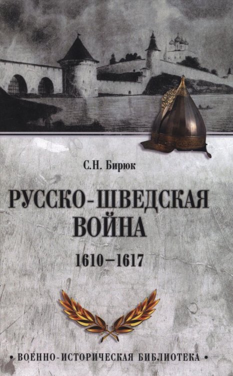 Русско-шведская война. 1610-1617