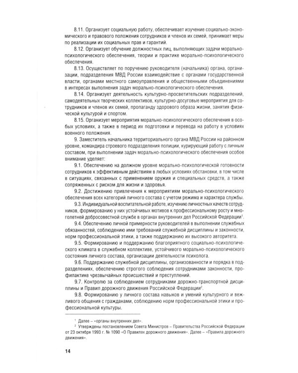 Кодекс этики и служебного поведения сотрудников органов внутренних дел РФ