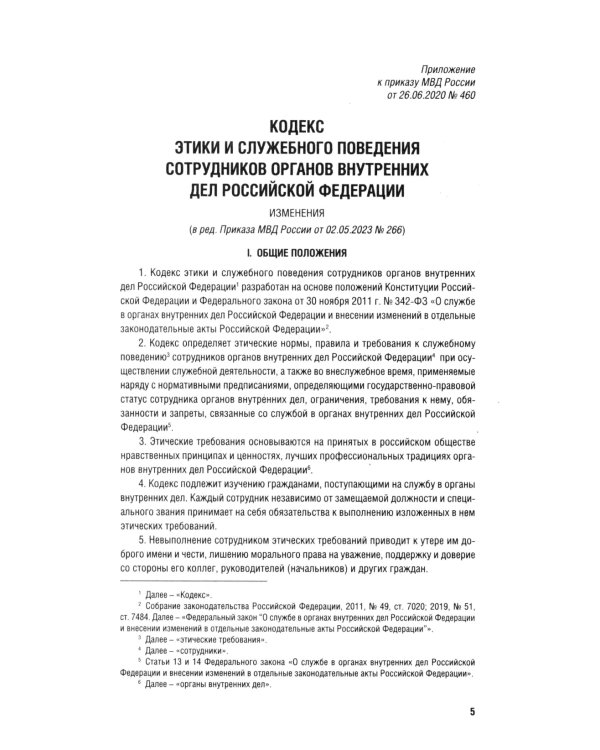 Кодекс этики и служебного поведения сотрудников органов внутренних дел РФ