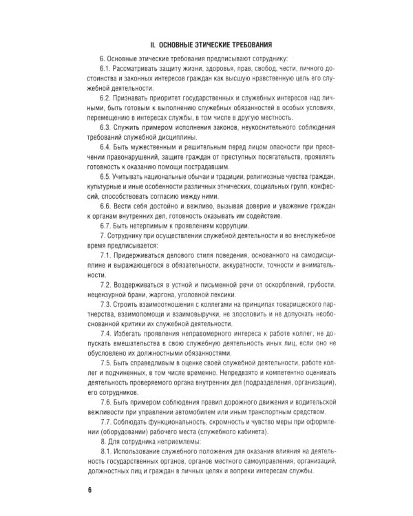 Кодекс этики и служебного поведения сотрудников органов внутренних дел РФ