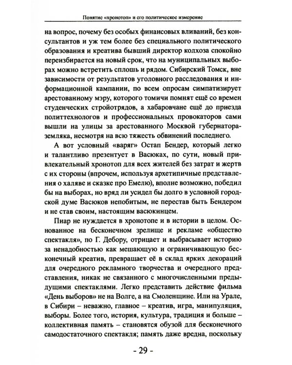Политика и хронотоп. Фактор времени и пространства в политических процессах