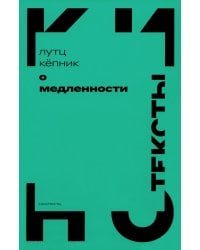 О медленности