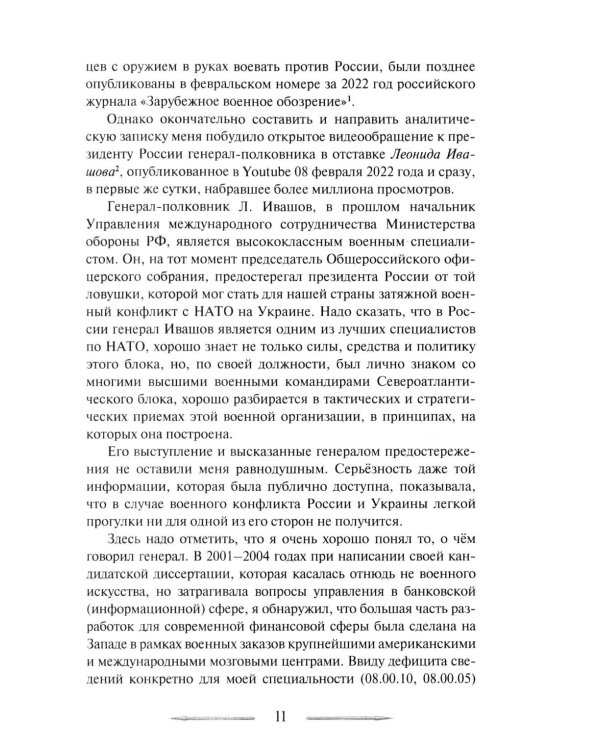 Война в принципах стратегии и тактики управления войсками. 2-е изд., испр.и доп
