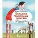 Большая маленькая девочка. История первая. Как приручить город. 6-е изд., стер
