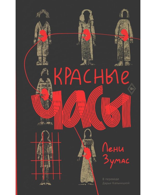 Красные часы