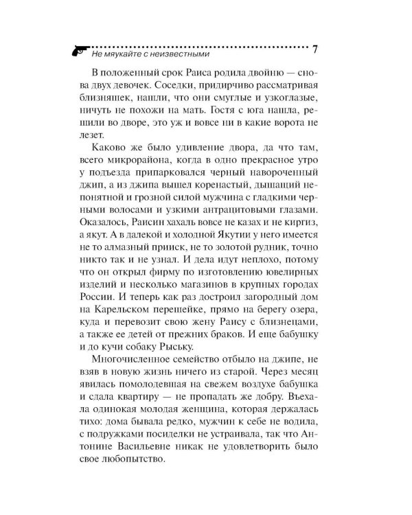 Не мяукайте с неизвестными