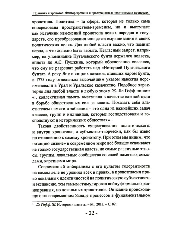 Политика и хронотоп. Фактор времени и пространства в политических процессах