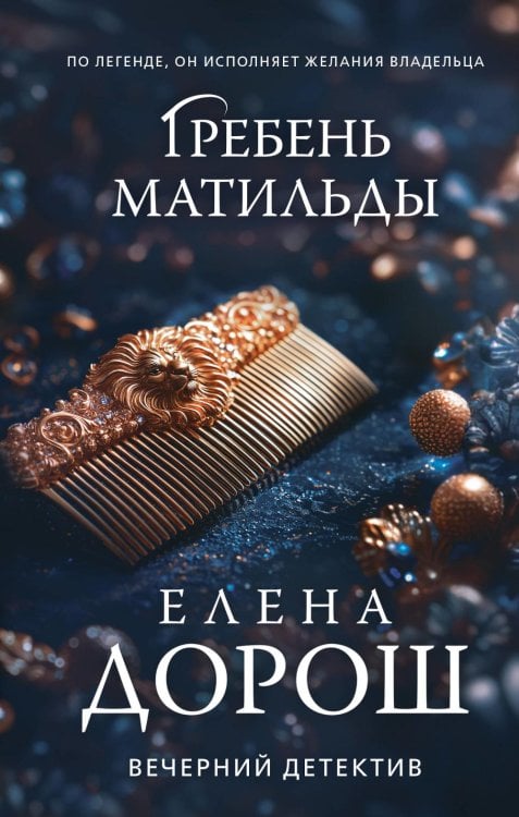 Обложка книги «Гребень Матильды» — Дорош Елена, ISBN 9785042296215
