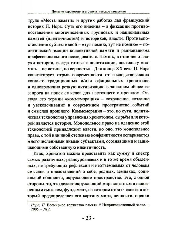 Политика и хронотоп. Фактор времени и пространства в политических процессах
