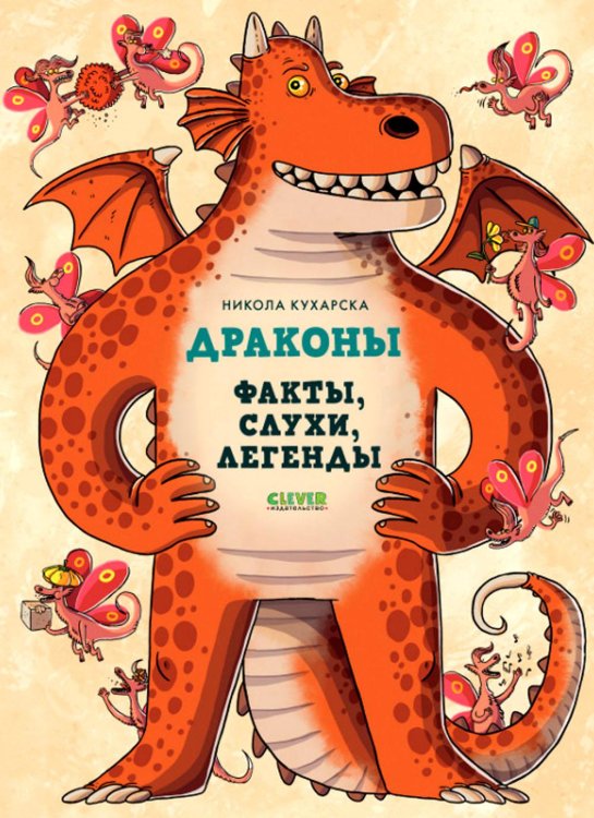 Драконы. Факты, слухи, легенды