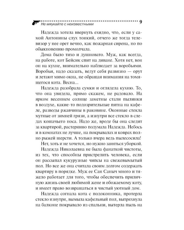 Не мяукайте с неизвестными