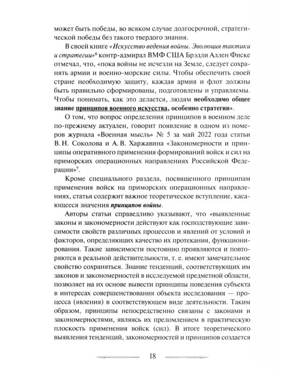 Война в принципах стратегии и тактики управления войсками. 2-е изд., испр.и доп