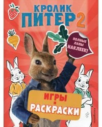 Кролик Питер 2. Игры, раскраски и полные лапы наклеек!