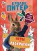 Кролик Питер 2. Игры, раскраски и полные лапы наклеек!