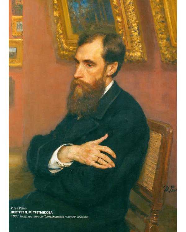 Павел Третьяков и его знаменитая галерея. Собрание живописи