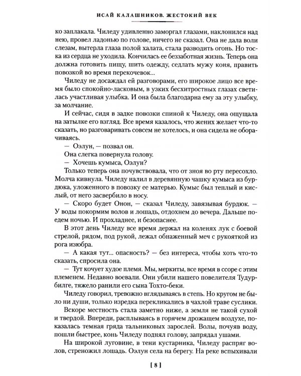 Жестокий век: роман