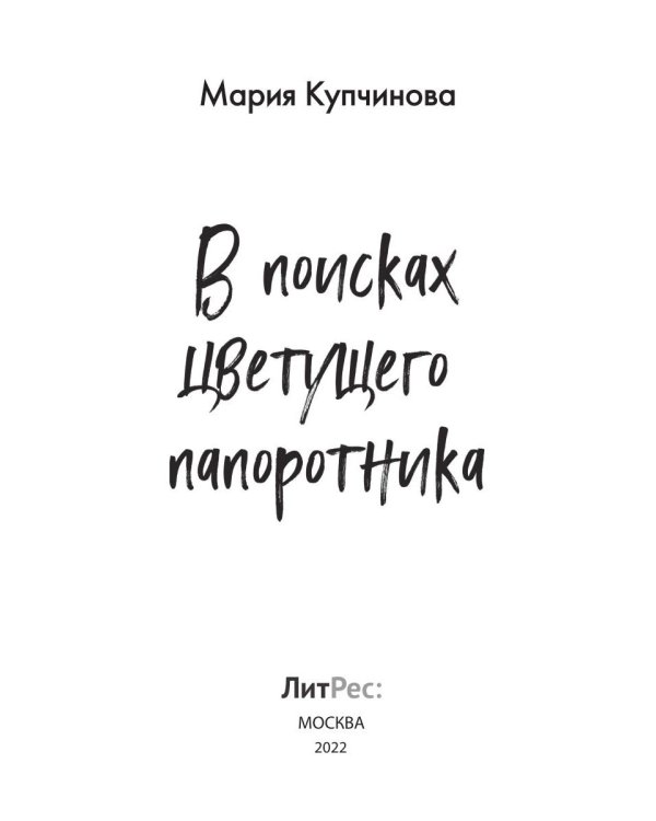 В поисках цветущего папоротника