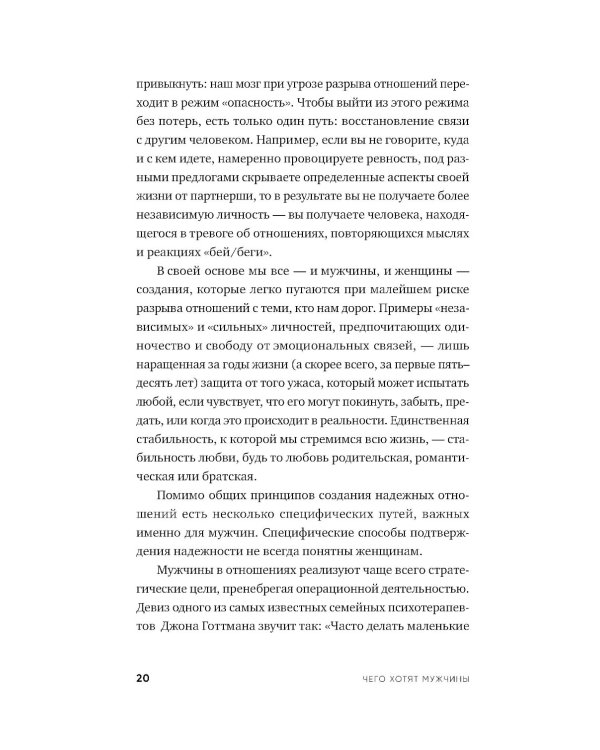 Чего хотят мужчины: Открывая заново отношения, секс, силу