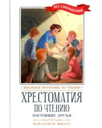 Хрестоматия по чтению: настоящие друзья: начальная школа: без сокращений