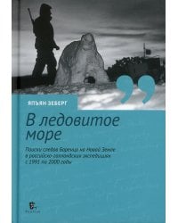 В ледовитое море. Поиски следов Баренца на Новой Земле в русско голландских экспедициях с 1991 по 2000 годы. перераб., доп