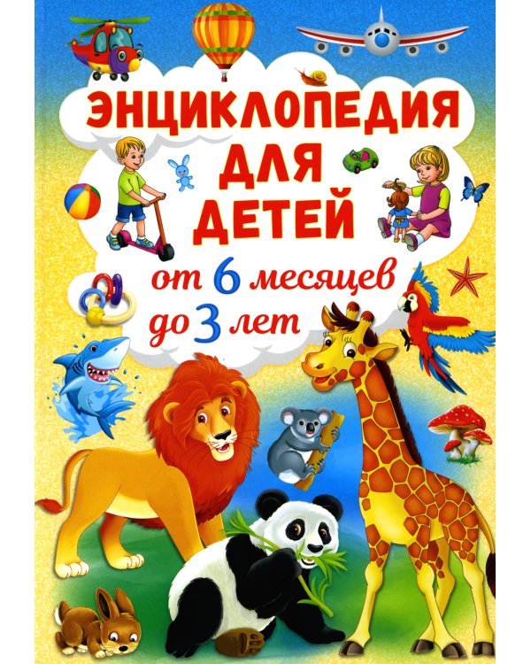 Энциклопедия для детей от 6 месяцев до 3 лет
