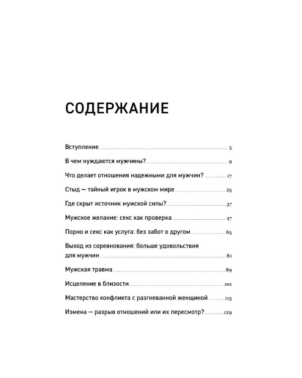 Чего хотят мужчины: Открывая заново отношения, секс, силу