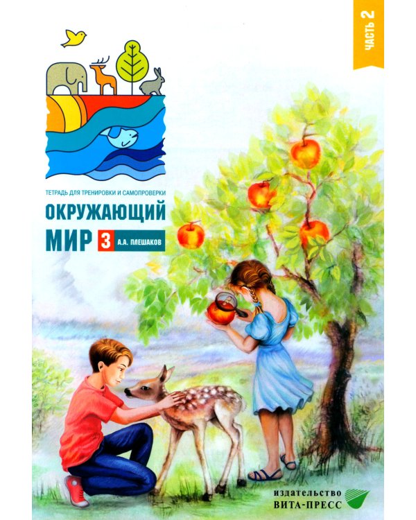 Окружающий мир 3 класс. Комплект тетрадей в 2-х частях для тренировки и самопроверки