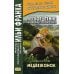 Метод обучающего чтения Ильи Франка Легкое чтение на французском языке. Графиня де Сегюр. Медвежонок