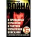 Война в принципах стратегии и тактики управления войсками. 2-е изд., испр.и доп