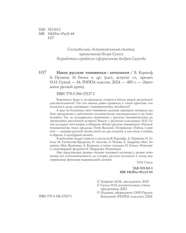 Наши русские чиновники: антология