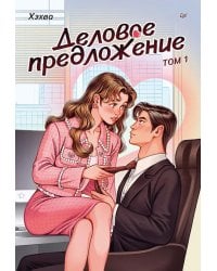 Деловое предложение. Т. 1