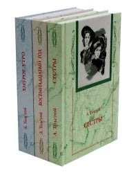 Хождение по мукам. В 3 кн. (Сестры. Восемнадцатый год. Хмурое утро)