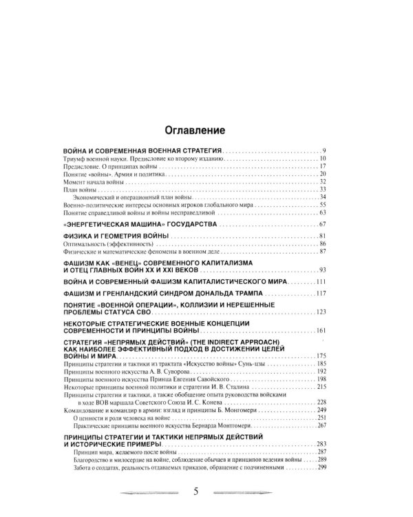 Война в принципах стратегии и тактики управления войсками. 2-е изд., испр.и доп