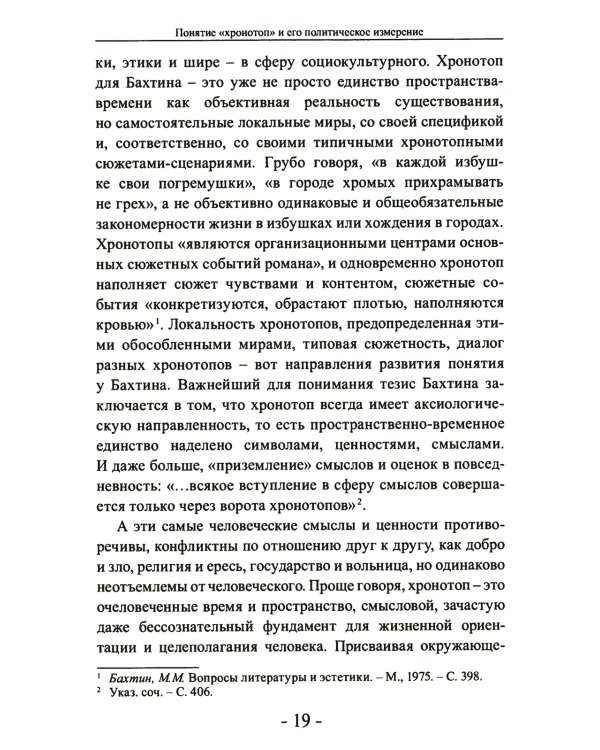 Политика и хронотоп. Фактор времени и пространства в политических процессах