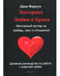 Эзотерика любви и брака. Магический взгляд на любовь, секс и отношения