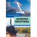 Записки ракетчика